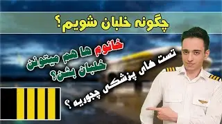 چگونه خلبان شویم؟ | با ایلاکپتن