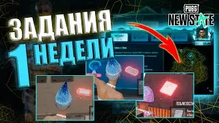КАК ВЫПОЛНИТЬ МИССИИ 1 НЕДЕЛИ В PUBG: NEW STATE??! Жетоны солдата, генерала и квитанции на оружие