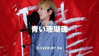 青い珊瑚礁 (푸른 산호초) / 松田聖子 (마츠다 세이코) cover by SG