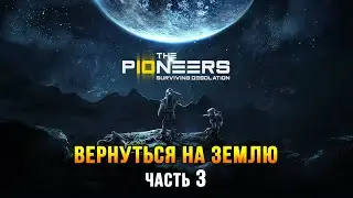 The Pioneers: Surviving Desolation (часть 3) - Ремонт корабля