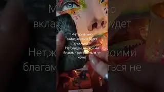 #tarot #намерение
