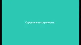 94 процента (градуса) ответы. Струнные инструменты
