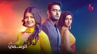 أمنية وإن تحققت | إعلان تشويقي | أبهيرا وأرمان يشعلان عالم الدراما والرومانسية والتشويق من جديد