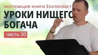 30. ЕККЛЕСИАСТ 10:12-12:14 | Тимур Расулов
