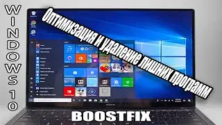 Оптимизация Windows 10 (Удаление встроенных программ) Увеличение ФПС для Слабых ПК