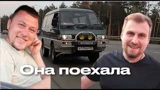 Она поехала!!!