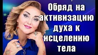 Ritual for activating the spirit to heal the body from Arina Laska 
