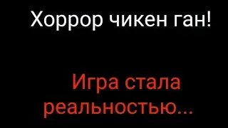 Хоррор чикен ган! Я ПОПАЛ В ИГРУ😰😱