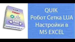 QUIK  Робот Сетка LUA  Настройки в MS EXCEL
