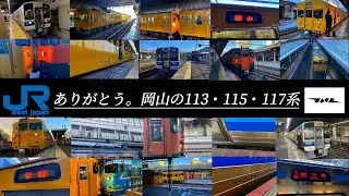 【鉄道PV・予告編】長い間〝ありがとう〝そして〝お疲れ様〝岡山の113・115・117系　#鉄道pv #113系 #115系 #117系 #国鉄型車両