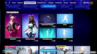 Обзор Магазина Fortnite на 12.10.2023