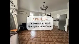 3х комнатная Центральный Сочи Рахманинова,49