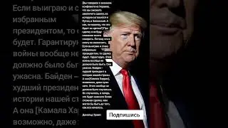 Дональд Трамп про Россию и Украину (Цитаты)