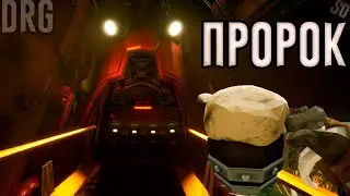 Пророк. История одного погружения | Deep Rock Galactic