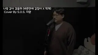 나랑 같이 걸을래 (바른연애 길잡이 X 적재)-Cover By S O S  지완