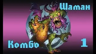Hearthstone - Комбо Шаман(Серия 1)