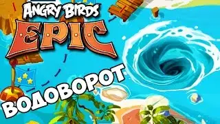 Angry Birds Epic ВОДОВОРОТ