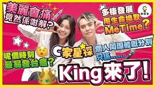 【C家星探】King吳崇銘來了！｜”美麗會痛“竟然係咁解？個人同團體嘅分別只不過係......邊個時刻最易發台瘟？多棲發展後用生命換取Me Time?