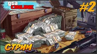 Прямой эфир! GTA 5 online.Поднимаемся с колен! Выявляем самые прибыльные дела!