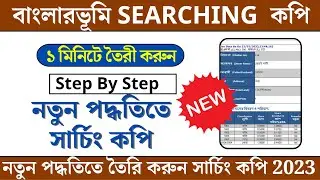 Banglarbhumi Searching Copy Download || khatiyan Searching Copy Download || Banglarbhumi Khatian