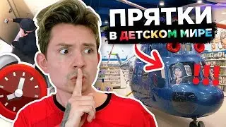 ПРЯТКИ В ОГРОМНОМ ДЕТСКОМ МИРЕ!