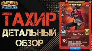 Тахир Детальный обзор гайд на героя  Empires and Puzzles Империя пазлов