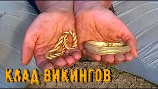 ЗОЛОТОЙ КЛАД ВИКИНГОВ
