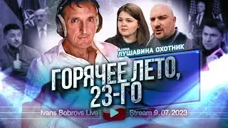 Горячее лето 23-го.  А.Лушавина, Охотник...