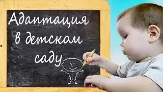 Адаптация в детском саду