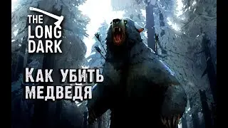Long Dark Redux. Как убить медведя?