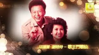 邱清云 谢玲玲 Qiu Qing Yun Mary Xie - 歌王斗歌仙 Ge Wang Dou Ge Xian CD1 (Original Audio Compilation)