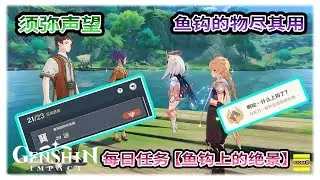 【须弥】 鱼钩的物尽其用 | 须弥声望任务 | 成就 啊哈...什么上钩了？ | 每日任务 | 鱼钩上的绝景 | 原神3.0【原神】OZORA静