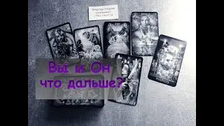 Вы и он, что дальше? 