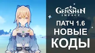 Сколько мы получим примогемов за два новых промокода в патче 1.6? | Genshin Impact 1.6