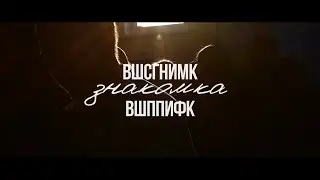 ЗНАКОМКА  ВШППиФК ❤ ВШСГНиМК