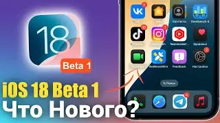 iOS 18 Beta 1 ДОСТУПНА! МНОГО НОВОГО! СТОИТ ЛИ СТАВИТЬ?