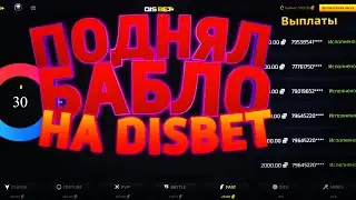 ИГРАЮ НА DISBET/ПРОМОКОД! ХАЛЯВА КАЖДЫЕ 20 МИНУТ!!!