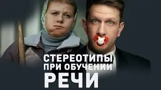 Андрей Зайцев. Стереотипы при обучении речи. 