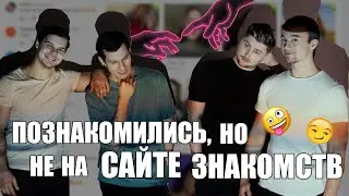 Познакомились, но не на сайте знакомств | Группа KORBUT | #HYPEнутые