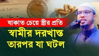 যাকাত চেয়ে স্ত্রীর প্রতি স্বামীর দরখাস্ত; অতপর যা ঘটলো