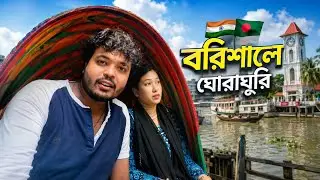 Barishal Travel Vlog | BARISAL TOUR | বরিশাল | India To Bangladesh 🇧🇩 🇮🇳 | Bangladesh Vlog Video
