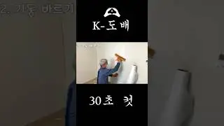 ☆K-도배 30초컷☆