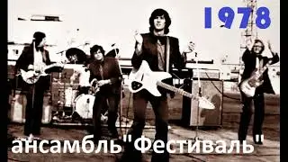 Ансамбль 