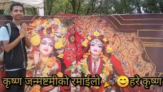 !!कृष्ण जन्मष्टमीको रमाइलो पल!! इस्कोन मन्दिर!! जय श्रीकृष्ण!!