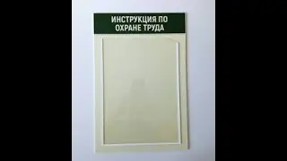 #11 Поясни за... вывешивание инструкций по ОТ на рабочих местах
