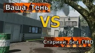 КВ / Клан Ваша_Тень VS Клана Старики_без_ГМО / Warface
