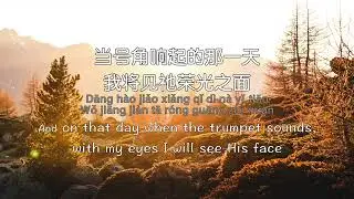 我知道我的救赎者活着 (赞美之泉)简体中英拼音
