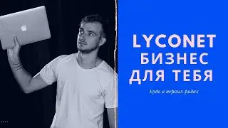 LYCONET - Бизнес для Тебя / Будь в первых рядах