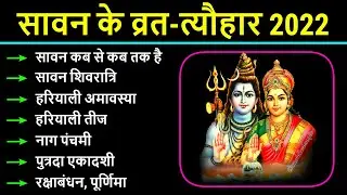 सावन मास 2022 के सभी व्रत एवं त्योहार, Sawan Maas 2022, Shravan Mass 2022 Vrat Tyohar List, Sawan