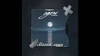 SCIRENA x Macan Type Beat "Магия луны" | Любовных хип хоп бит | Бит в стиле Макан | ЭДЕМ PRODUCTION